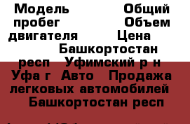  › Модель ­ 2 141 › Общий пробег ­ 118 000 › Объем двигателя ­ 20 › Цена ­ 130 000 - Башкортостан респ., Уфимский р-н, Уфа г. Авто » Продажа легковых автомобилей   . Башкортостан респ.